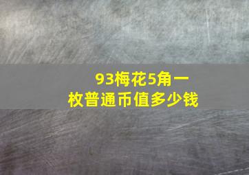 93梅花5角一枚普通币值多少钱