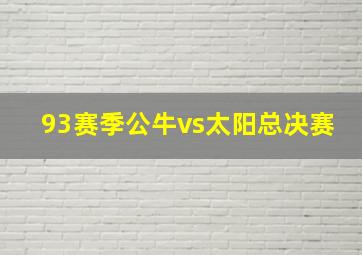 93赛季公牛vs太阳总决赛