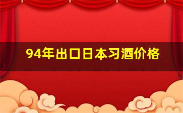 94年出口日本习酒价格