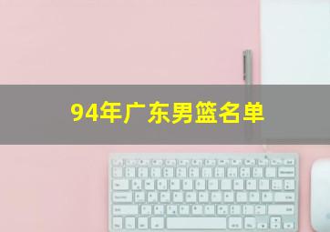 94年广东男篮名单