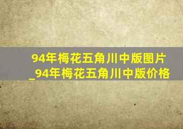 94年梅花五角川中版图片_94年梅花五角川中版价格