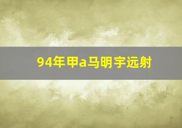 94年甲a马明宇远射