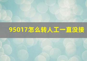 95017怎么转人工一直没接