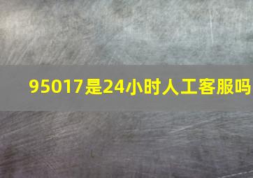 95017是24小时人工客服吗