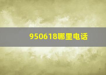 950618哪里电话