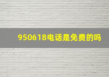 950618电话是免费的吗