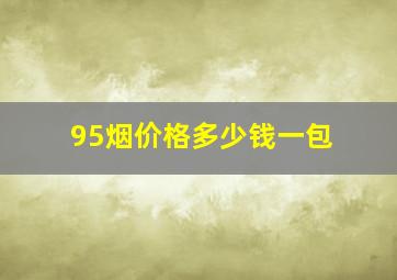 95烟价格多少钱一包