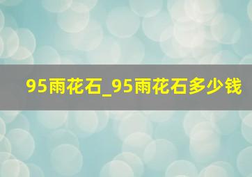 95雨花石_95雨花石多少钱