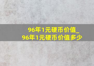 96年1元硬币价值_96年1元硬币价值多少