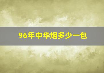 96年中华烟多少一包