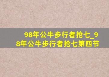 98年公牛步行者抢七_98年公牛步行者抢七第四节