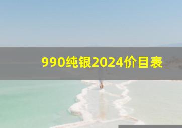 990纯银2024价目表