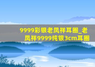 9999彩银老凤祥耳圈_老凤祥9999纯银3cm耳圈