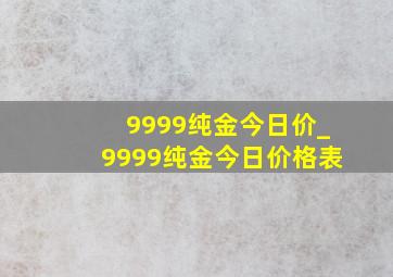 9999纯金今日价_9999纯金今日价格表