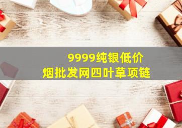 9999纯银(低价烟批发网)四叶草项链