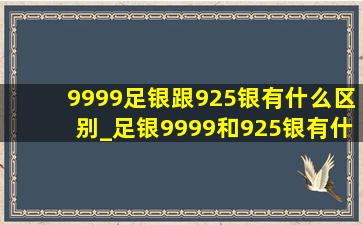 9999足银跟925银有什么区别_足银9999和925银有什么区别