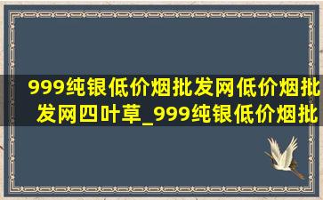 999纯银(低价烟批发网)(低价烟批发网)四叶草_999纯银(低价烟批发网)(低价烟批发网)皮带