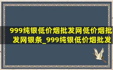 999纯银(低价烟批发网)(低价烟批发网)银条_999纯银(低价烟批发网)(低价烟批发网)杯子