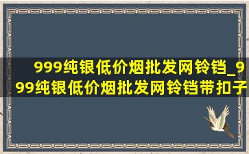 999纯银(低价烟批发网)铃铛_999纯银(低价烟批发网)铃铛带扣子