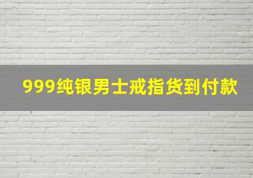 999纯银男士戒指货到付款