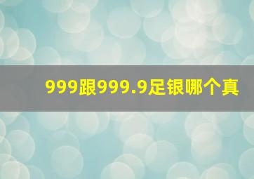 999跟999.9足银哪个真