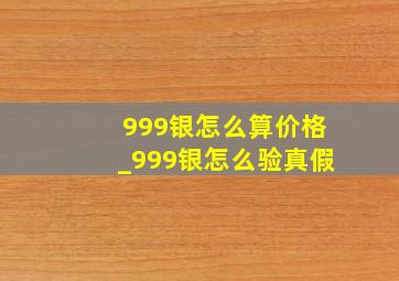 999银怎么算价格_999银怎么验真假