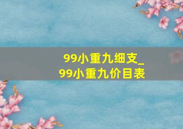 99小重九细支_99小重九价目表