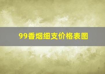 99香烟细支价格表图