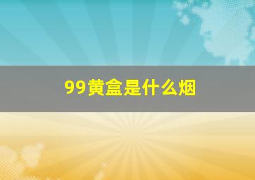 99黄盒是什么烟