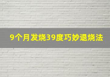 9个月发烧39度巧妙退烧法