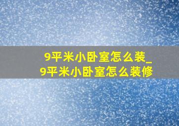 9平米小卧室怎么装_9平米小卧室怎么装修