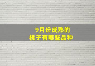 9月份成熟的桃子有哪些品种