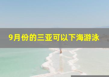 9月份的三亚可以下海游泳