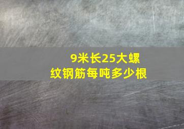 9米长25大螺纹钢筋每吨多少根