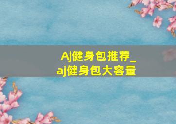 Aj健身包推荐_aj健身包大容量