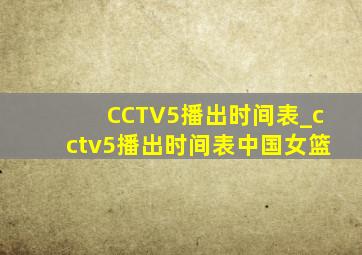 CCTV5播出时间表_cctv5播出时间表中国女篮