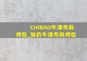 CHIBAO牛津布斜挎包_驰豹牛津布斜挎包