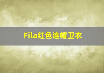 Fila红色连帽卫衣