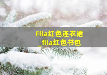 Fila红色连衣裙_fila红色书包