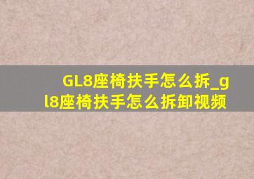 GL8座椅扶手怎么拆_gl8座椅扶手怎么拆卸视频