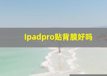 Ipadpro贴背膜好吗