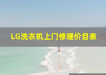 LG洗衣机上门修理价目表