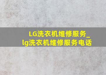 LG洗衣机维修服务_lg洗衣机维修服务电话