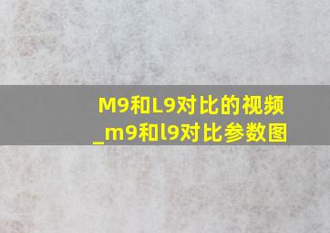 M9和L9对比的视频_m9和l9对比参数图