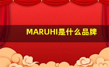 MARUHI是什么品牌