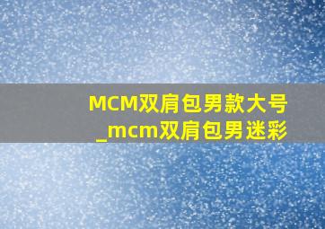 MCM双肩包男款大号_mcm双肩包男迷彩