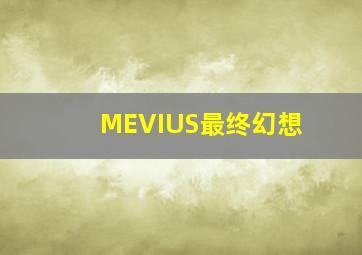 MEVIUS最终幻想