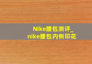 Nike腰包测评_nike腰包内侧印花