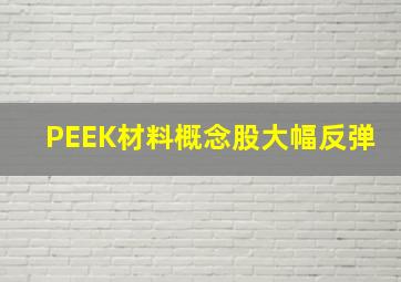 PEEK材料概念股大幅反弹