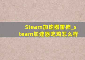 Steam加速器雷神_steam加速器吃鸡怎么样